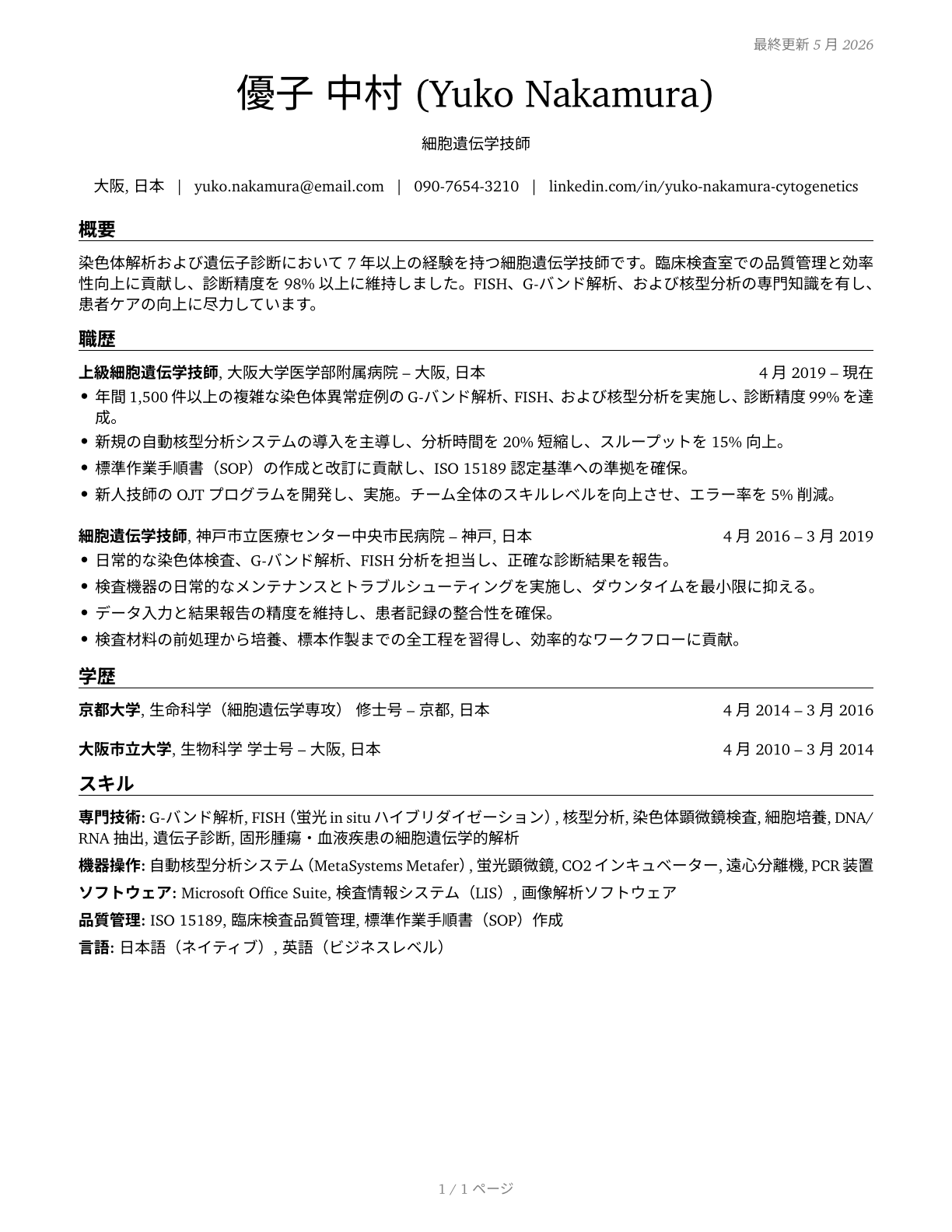 Cytogenetic Technologists CV in Japanese — page 1