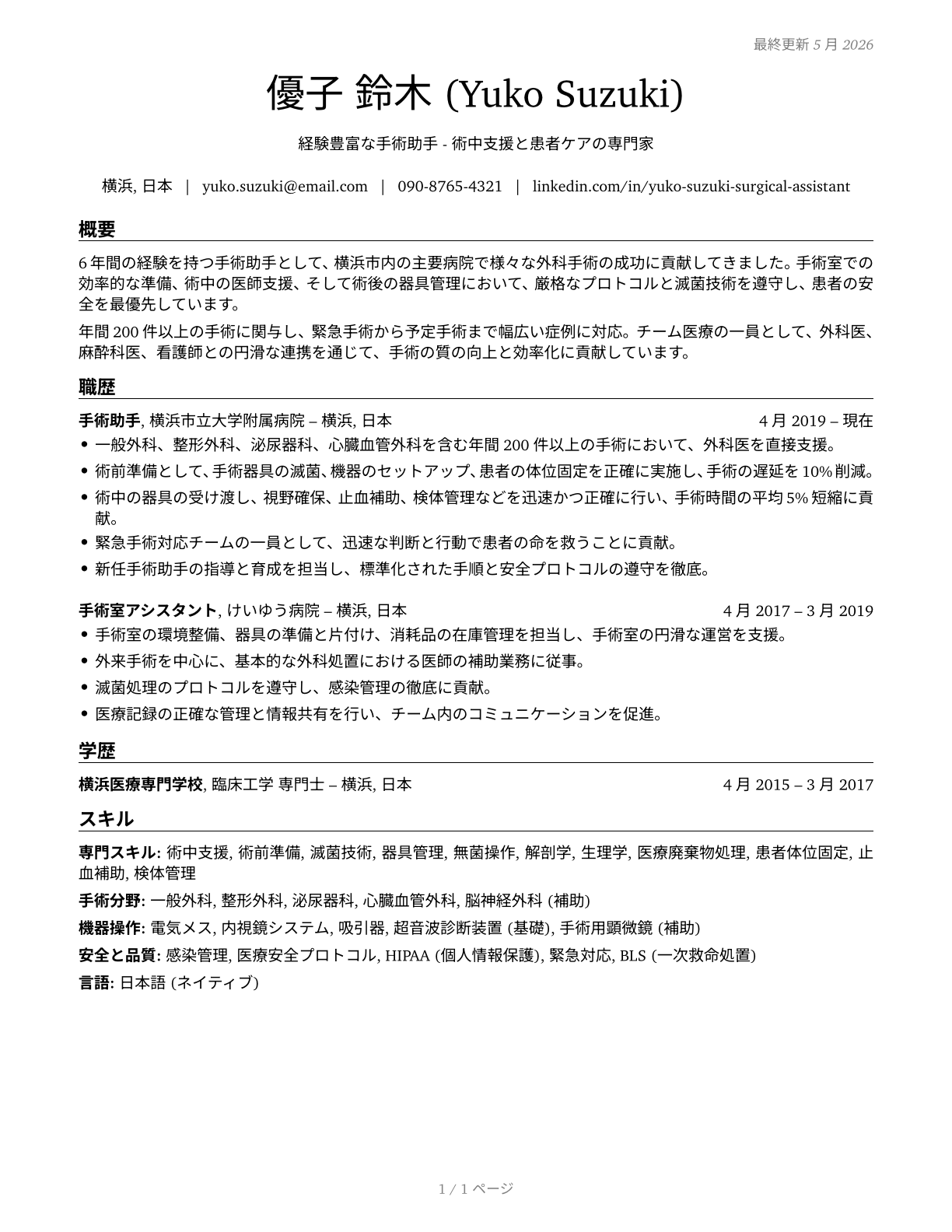 Surgical Assistants CV in Japanese — page 1