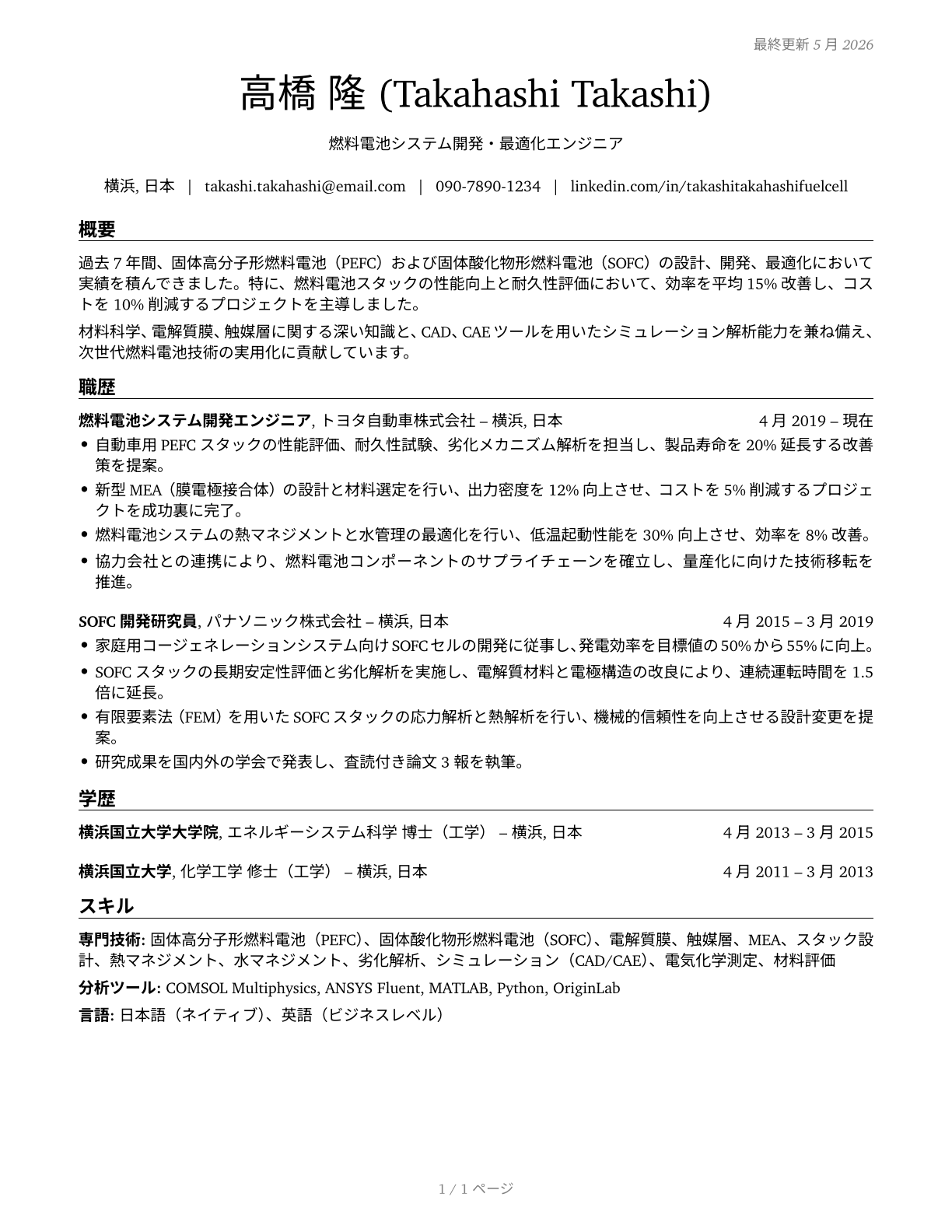 Fuel Cell Engineers CV in Japanese — page 1