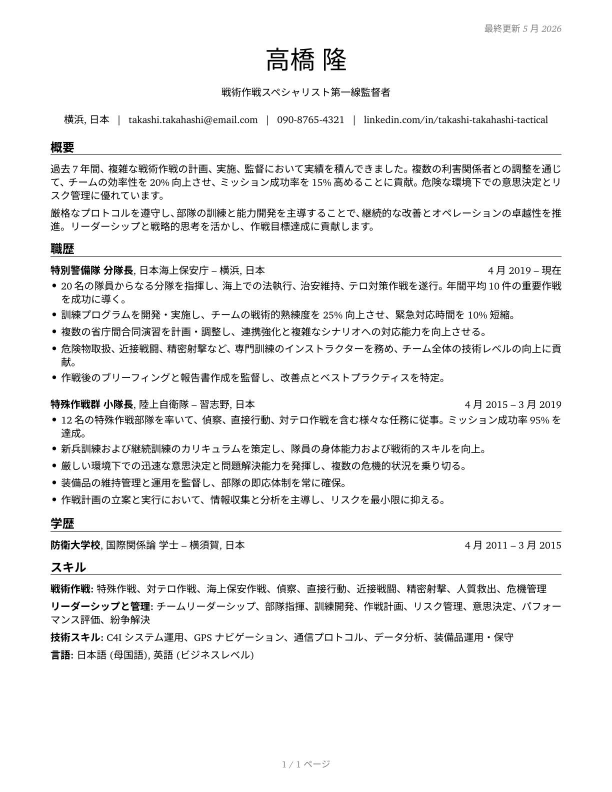 First-Line Supervisors of All Other Tactical Operations Specialists CV in Japanese — page 1