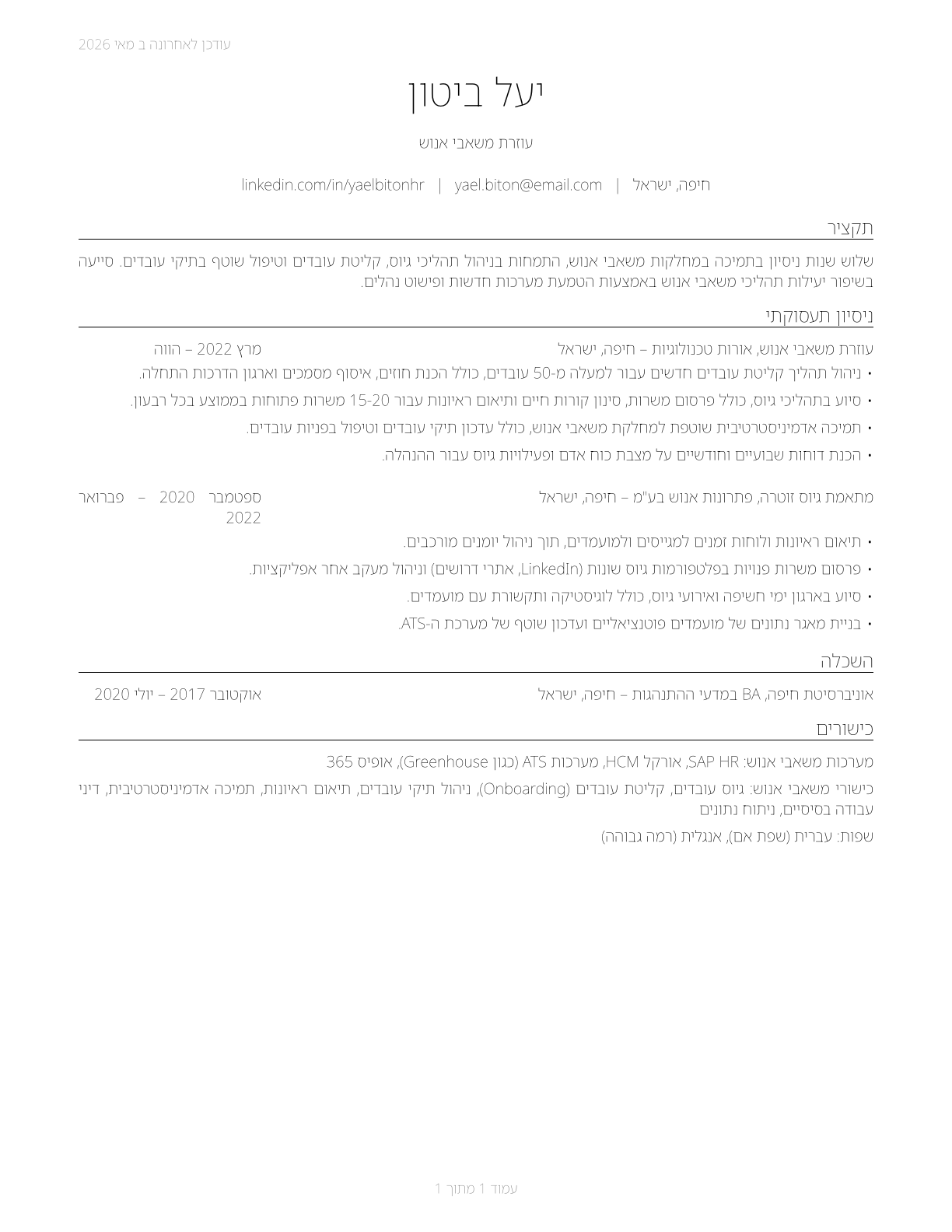 Human Resources Assistants, Except Payroll and Timekeeping CV in Hebrew — page 1