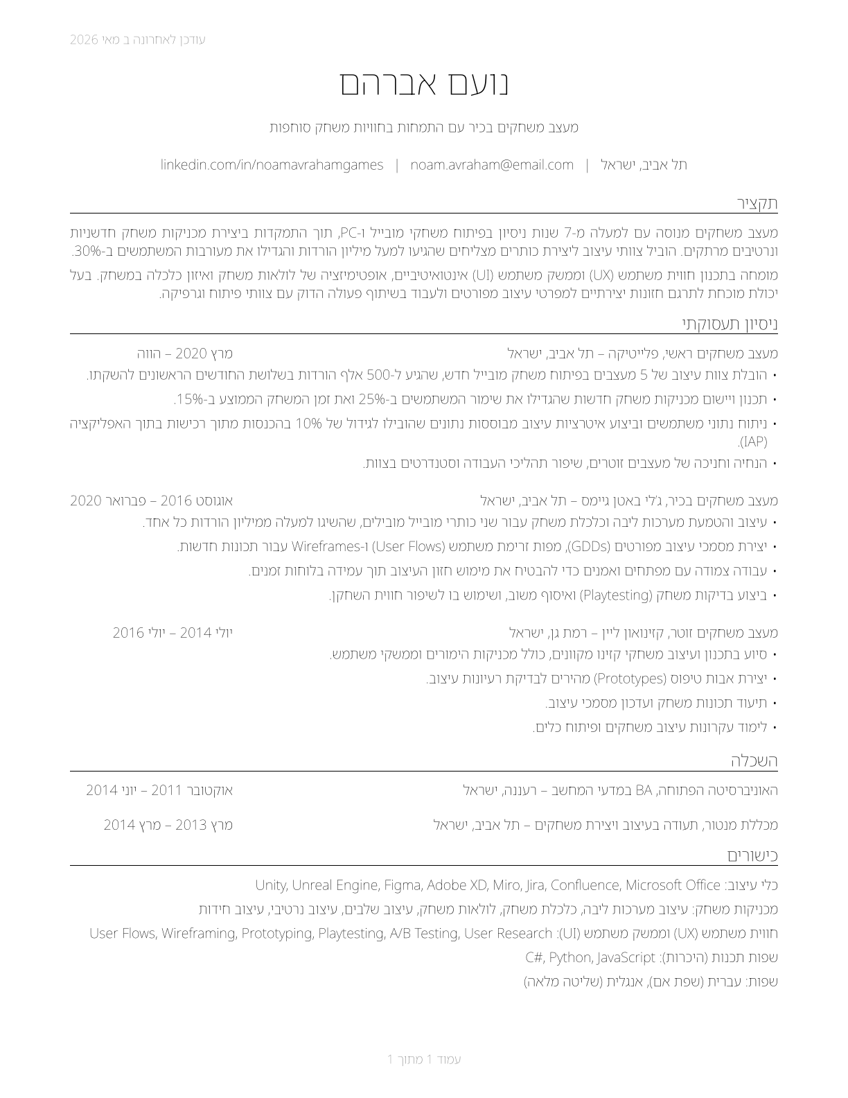 Video Game Designers CV in Hebrew — page 1