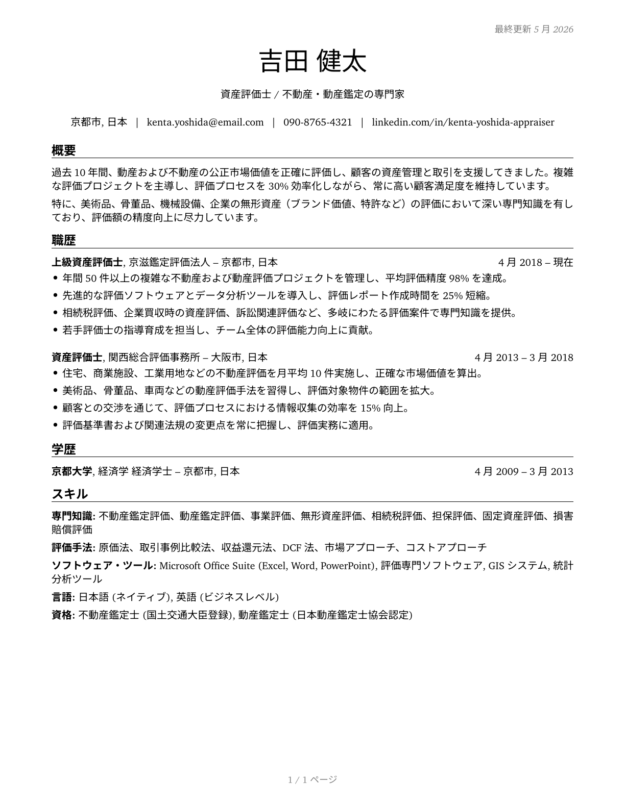 Appraisers of Personal and Business Property CV in Japanese — page 1