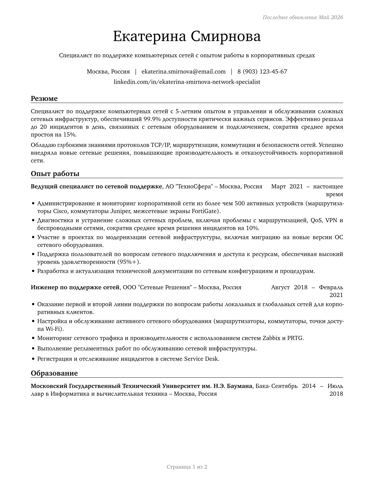Computer Network Support Specialists CV in Russian — page 1