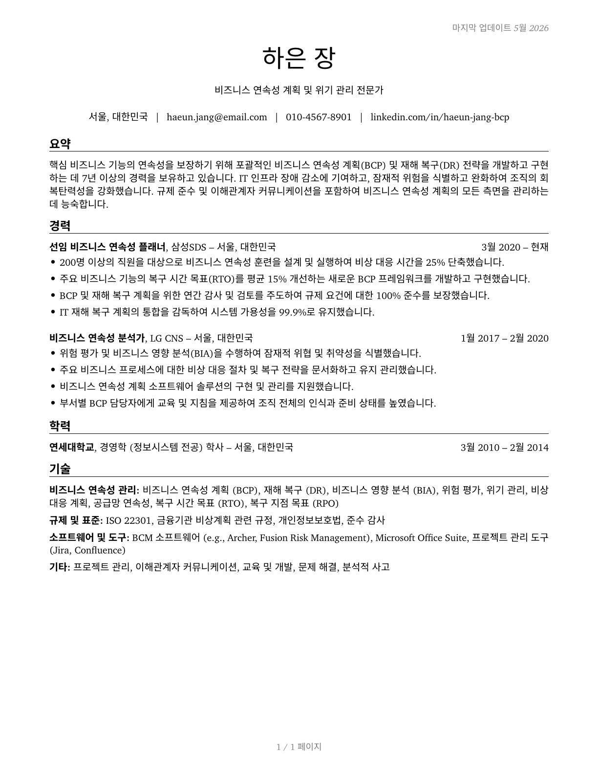 Business Continuity Planners CV in Korean — page 1