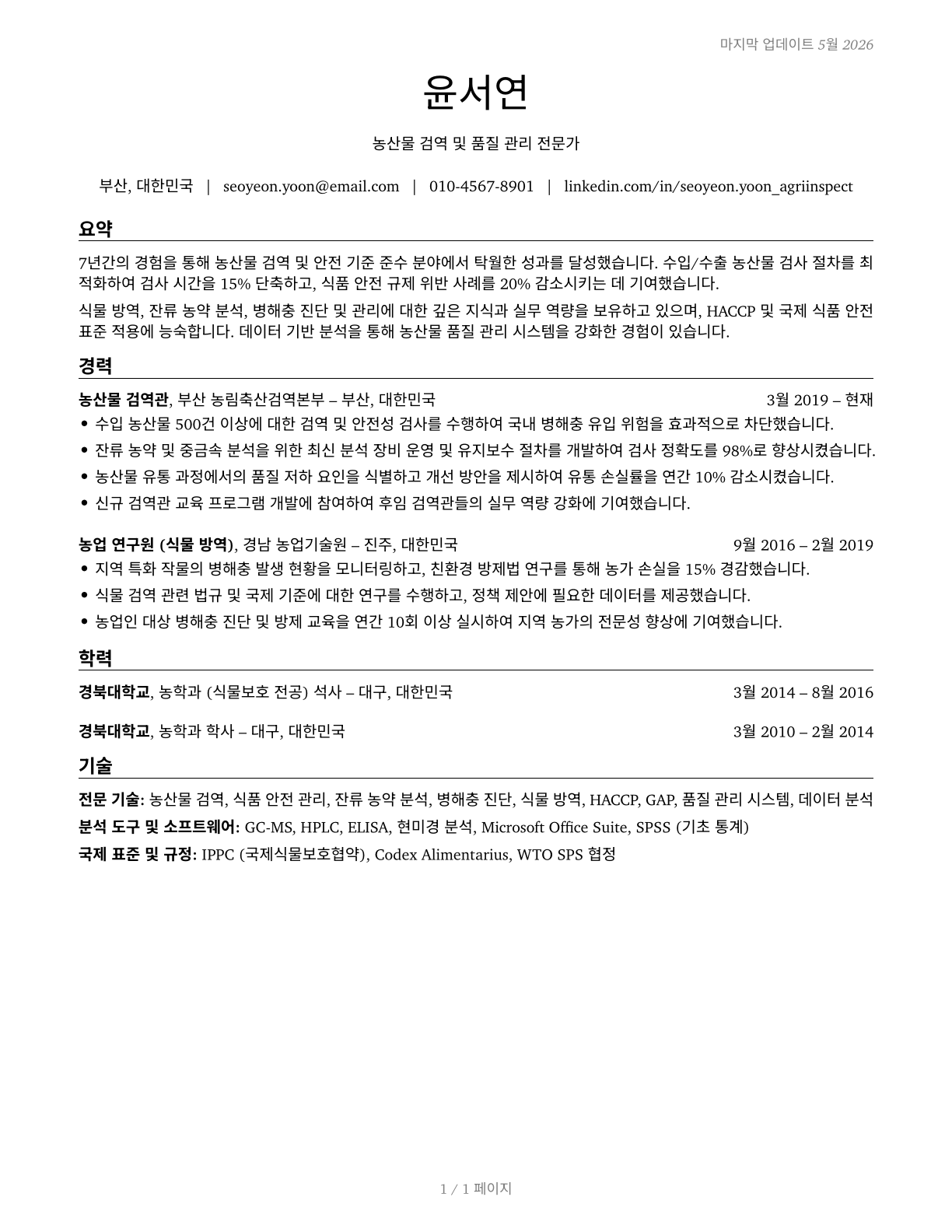 Agricultural Inspectors CV in Korean — page 1