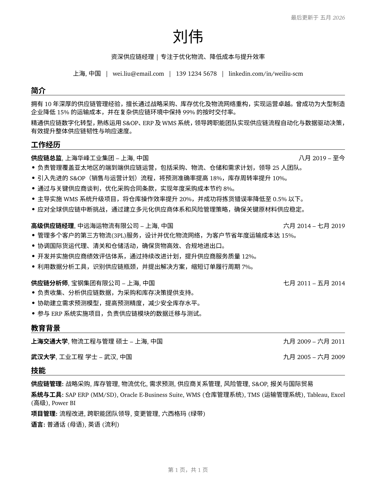 Supply Chain Managers CV in Mandarin_chinese — page 1