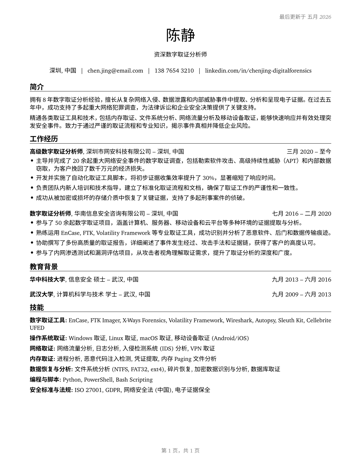 Digital Forensics Analysts CV in Mandarin_chinese — page 1