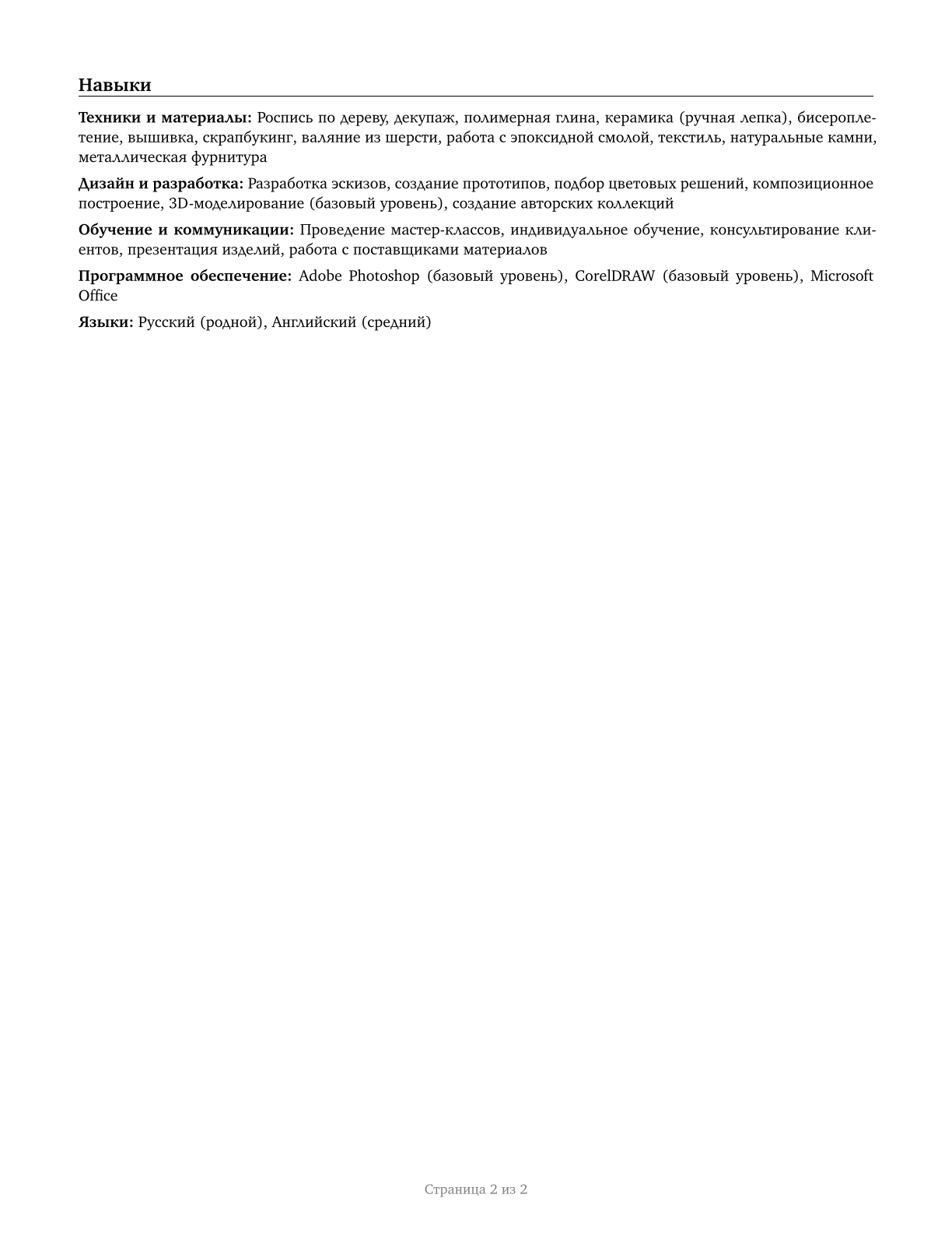 Craft Artists CV in Russian — page 2