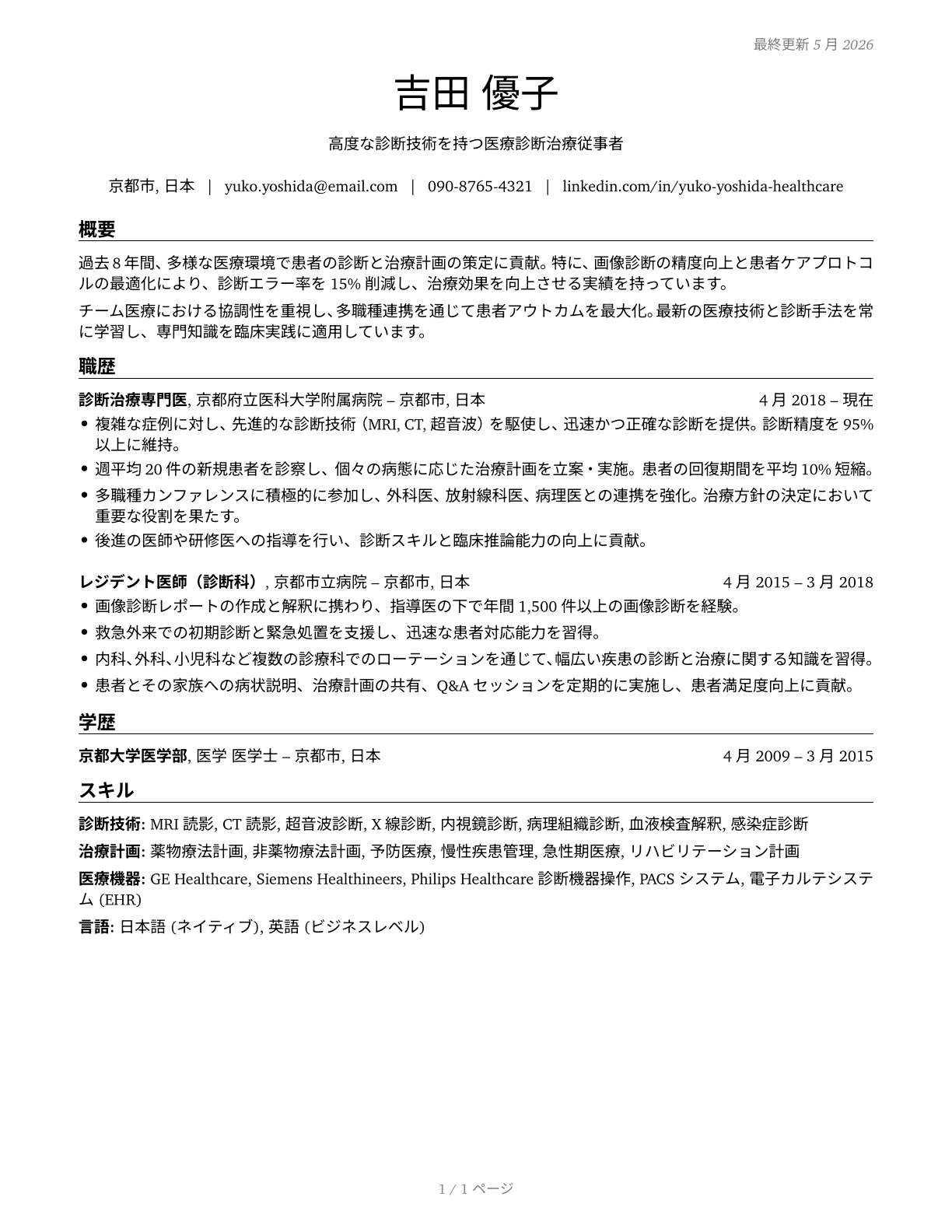 Healthcare Diagnosing or Treating Practitioners, All Other CV in Japanese — page 1