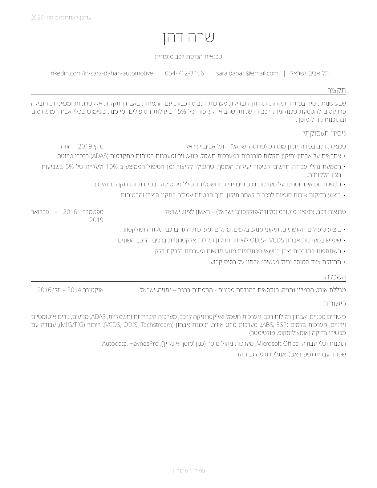 Automotive Engineering Technicians CV in Hebrew — page 1