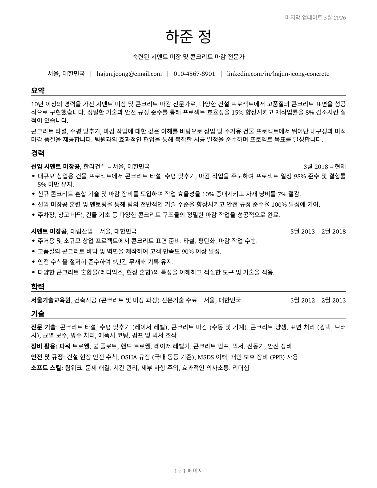 Cement Masons and Concrete Finishers CV in Korean — page 1