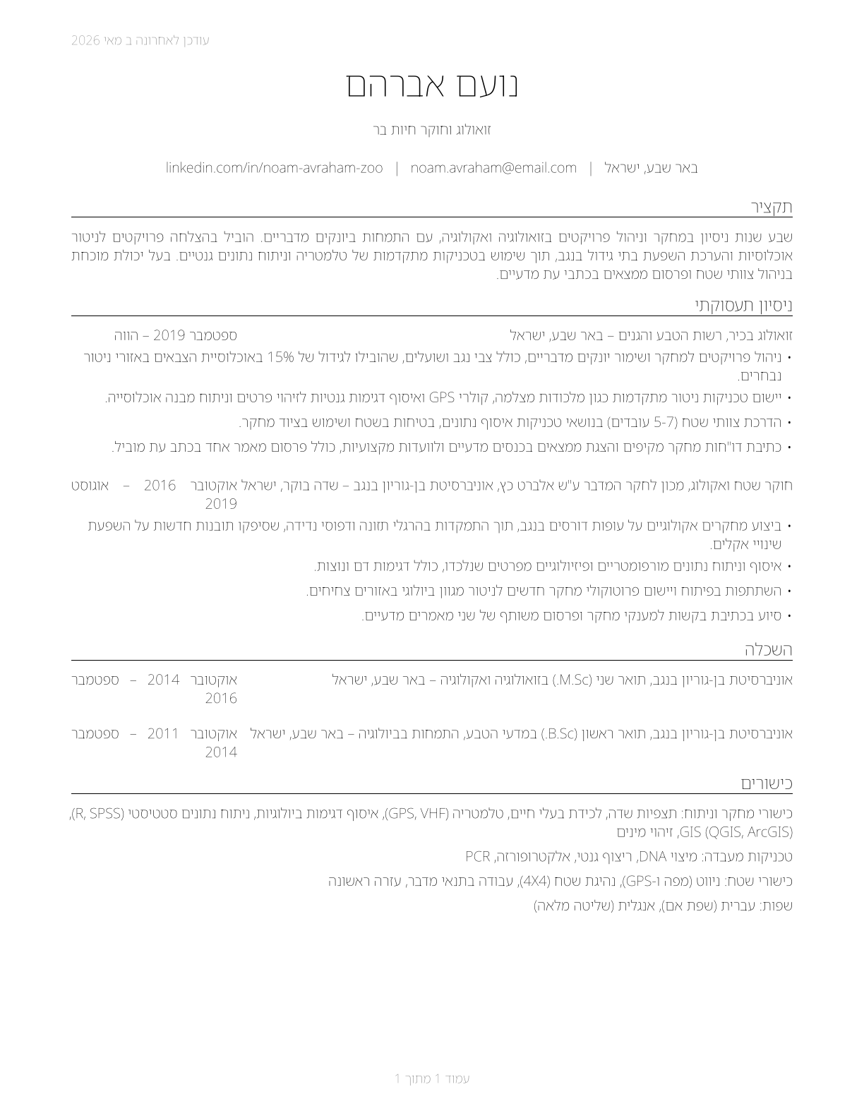 Zoologists and Wildlife Biologists CV in Hebrew — page 1