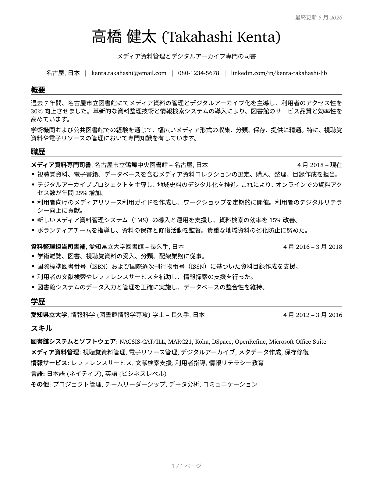 Librarians and Media Collections Specialists CV in Japanese — page 1