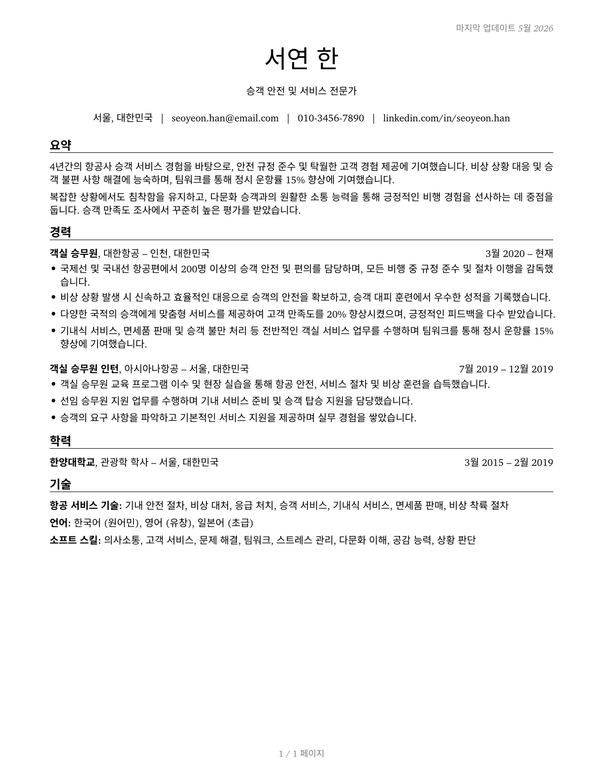 Passenger Attendants CV in Korean — page 1