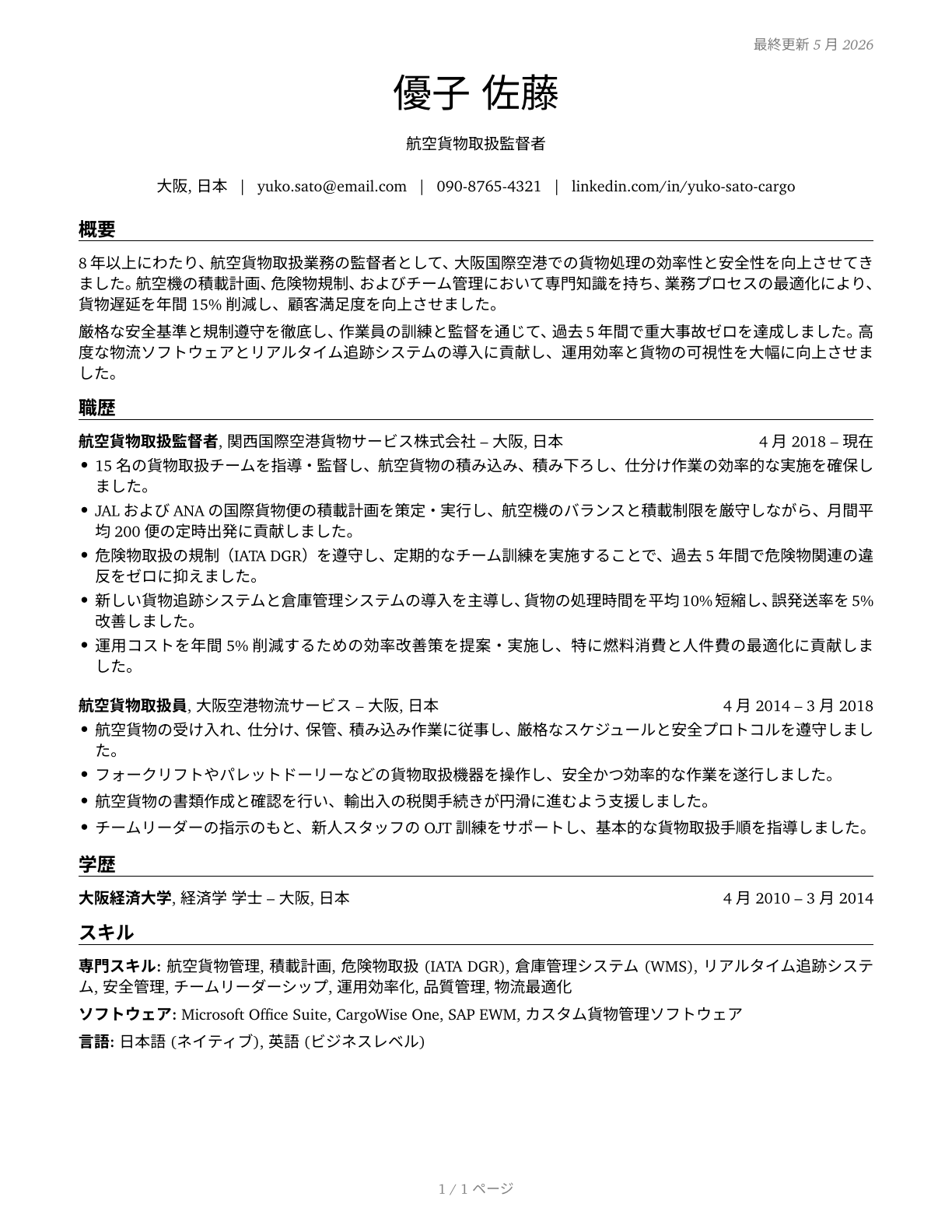 Aircraft Cargo Handling Supervisors CV in Japanese — page 1