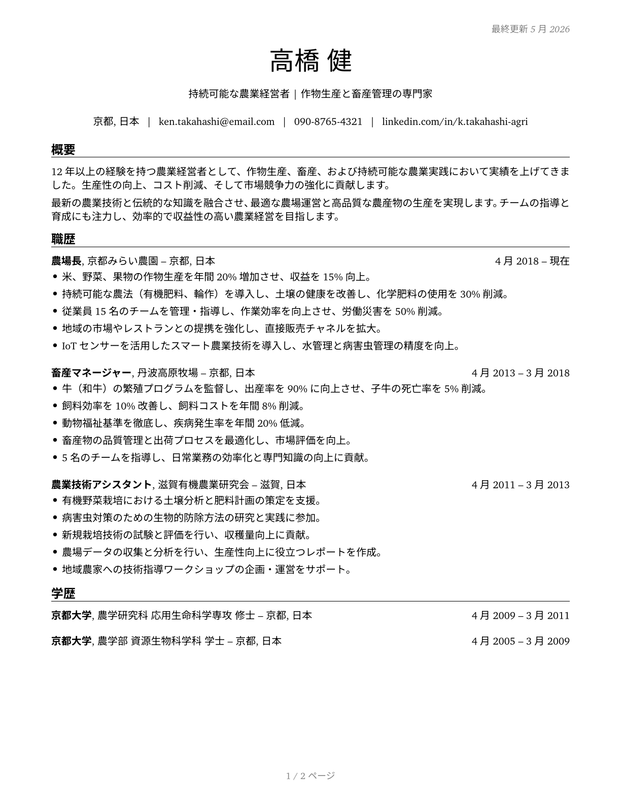Farmers, Ranchers, and Other Agricultural Managers CV in Japanese — page 1