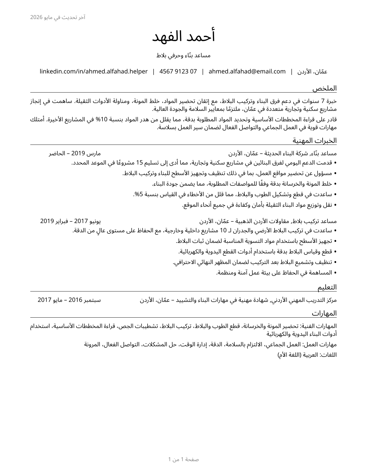 Helpers--Brickmasons, Blockmasons, Stonemasons, and Tile and Marble Setters CV in Arabic — page 1