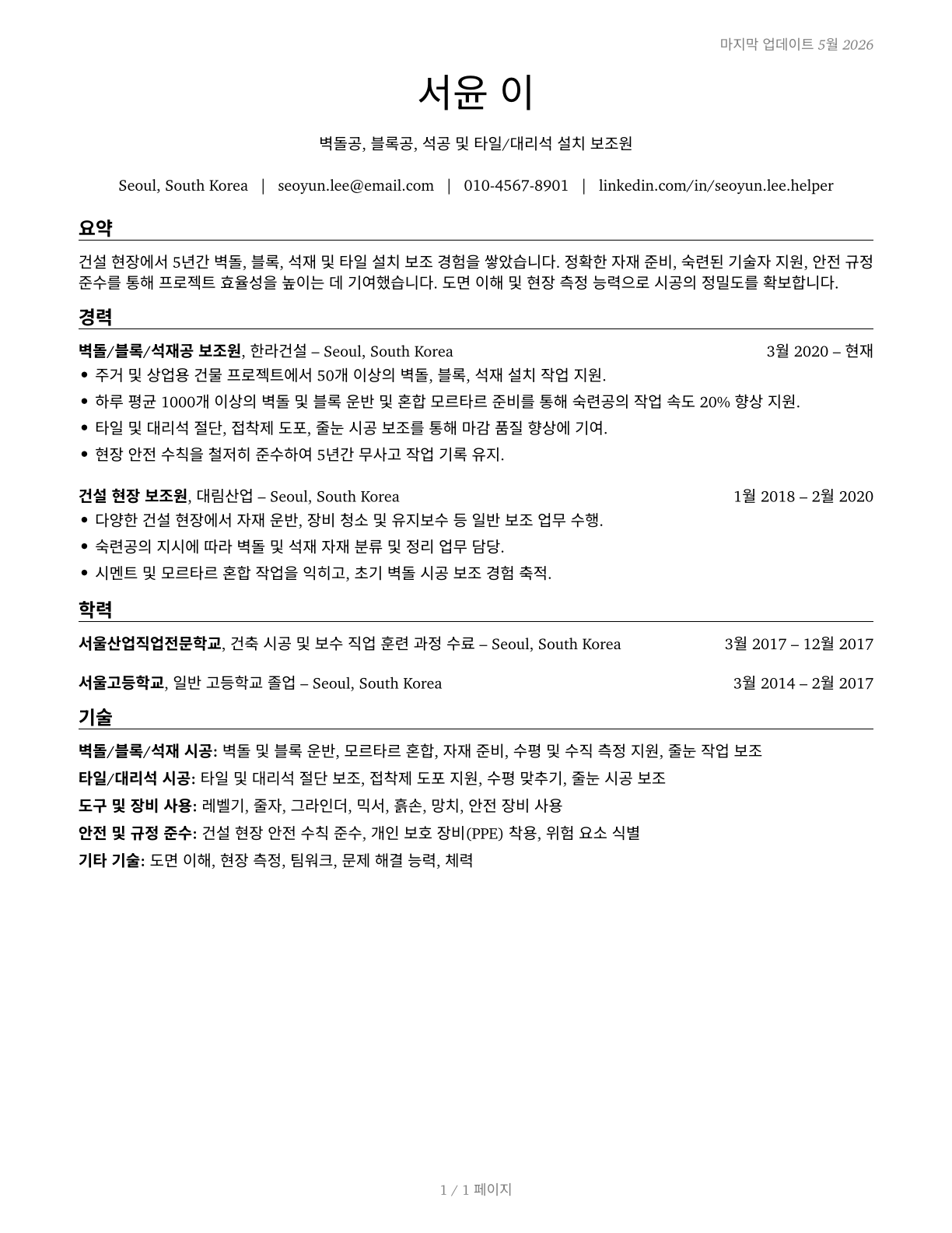 Helpers--Brickmasons, Blockmasons, Stonemasons, and Tile and Marble Setters CV in Korean — page 1
