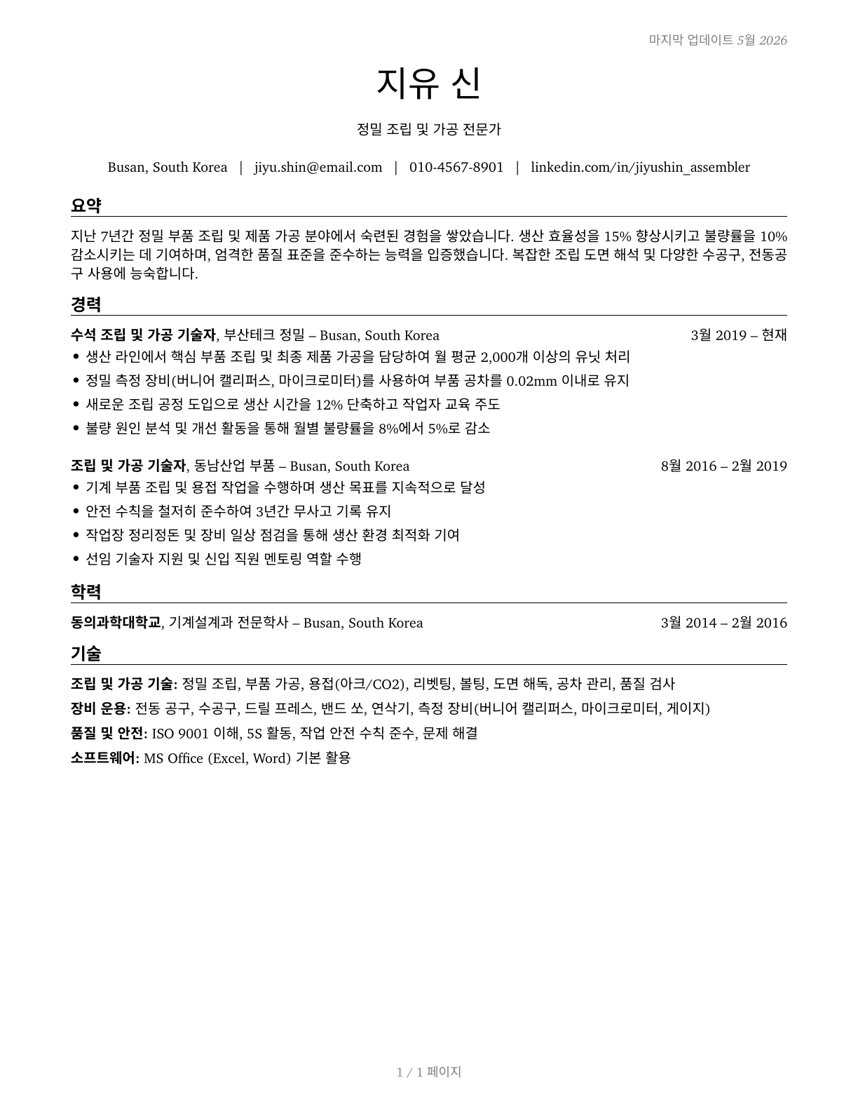 Assemblers and Fabricators, All Other CV in Korean — page 1