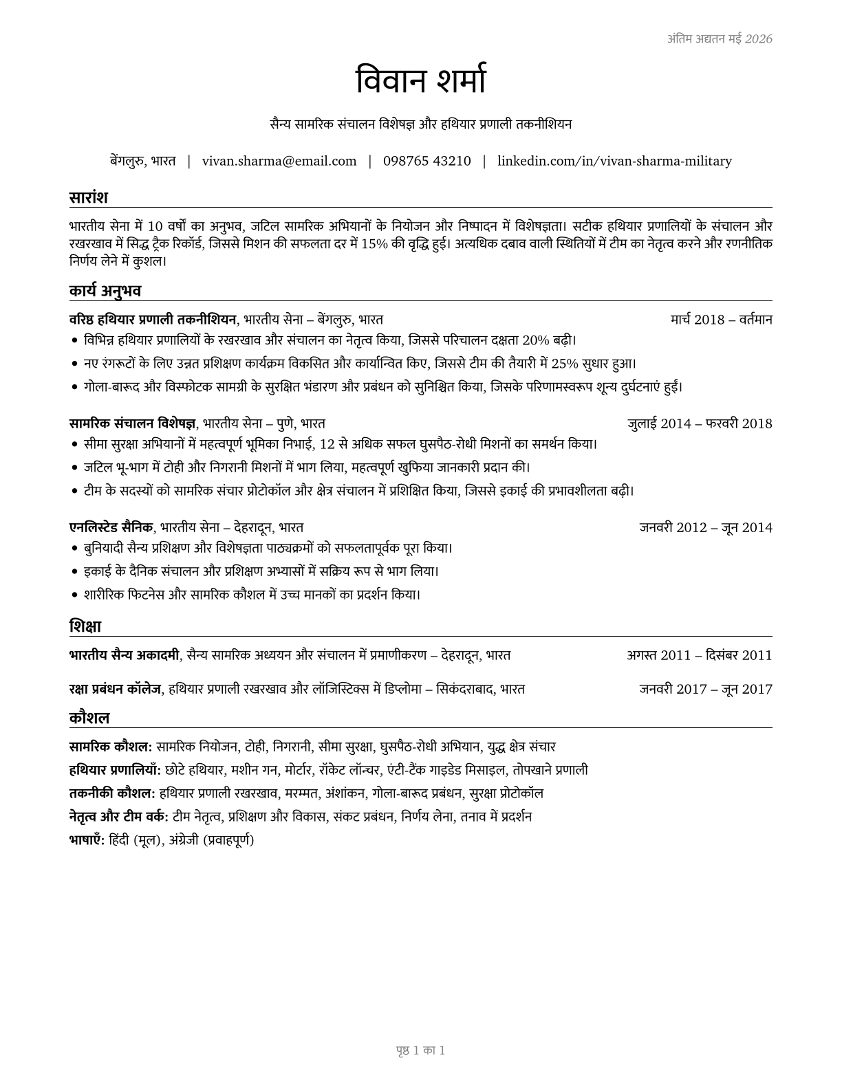 Military Enlisted Tactical Operations and Air/Weapons Specialists and Crew Members, All Other CV in Hindi — page 1