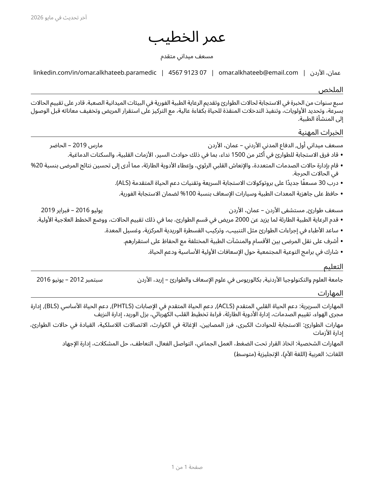 Paramedics CV in Arabic — page 1