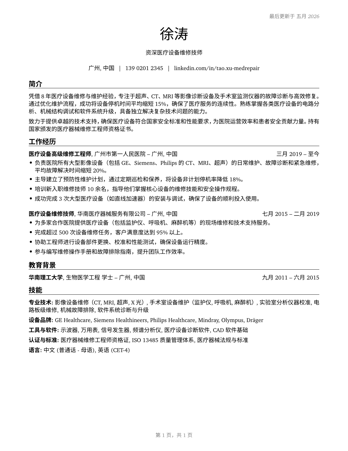 Medical Equipment Repairers CV in Mandarin_chinese — page 1