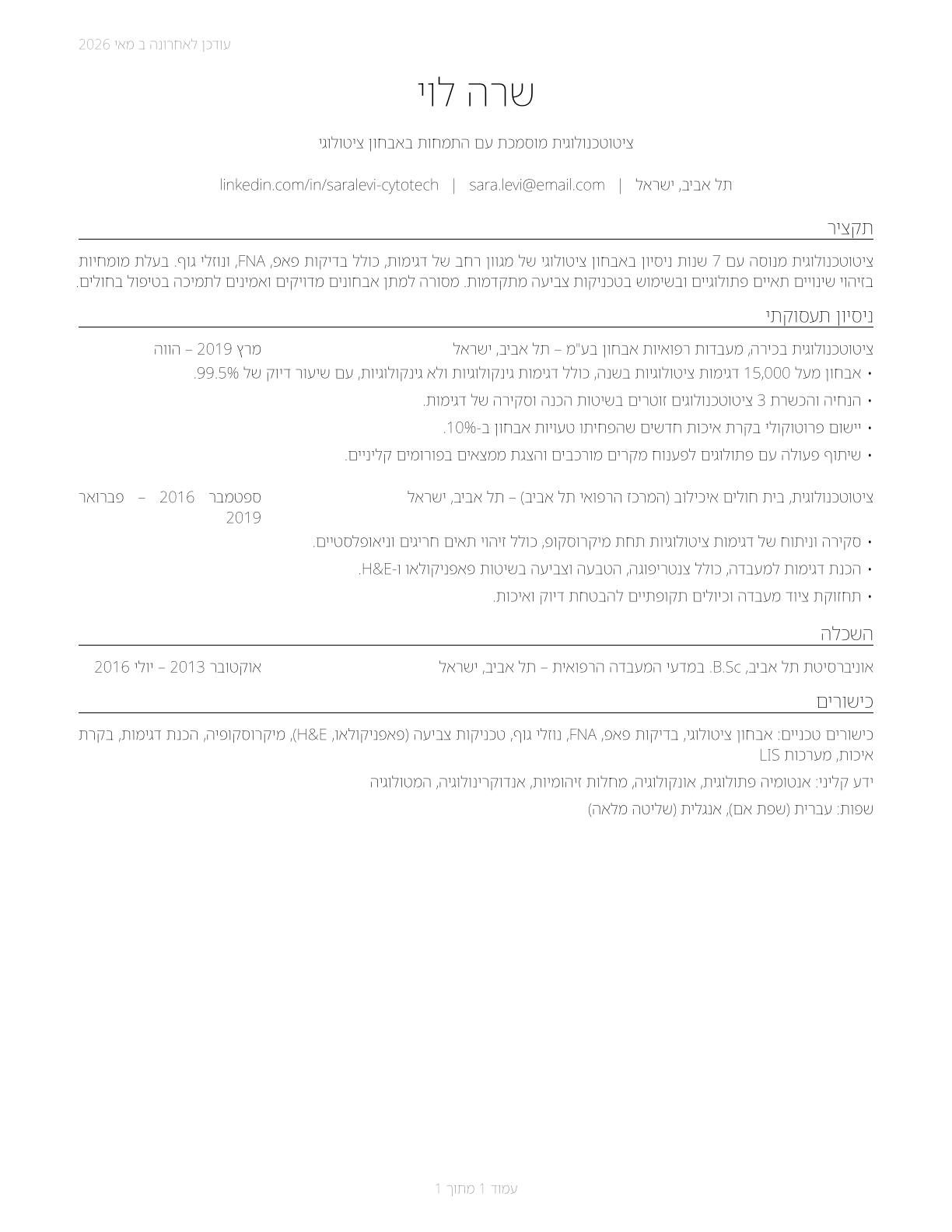 Cytotechnologists CV in Hebrew — page 1