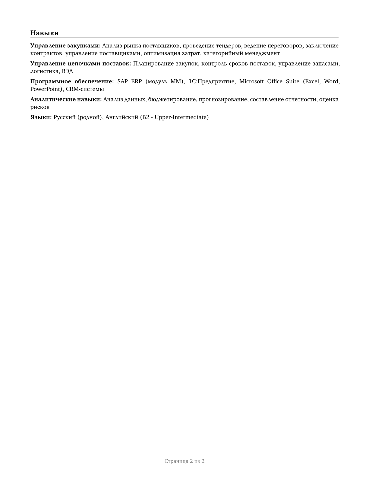 Purchasing Agents, Except Wholesale, Retail, and Farm Products CV in Russian — page 2
