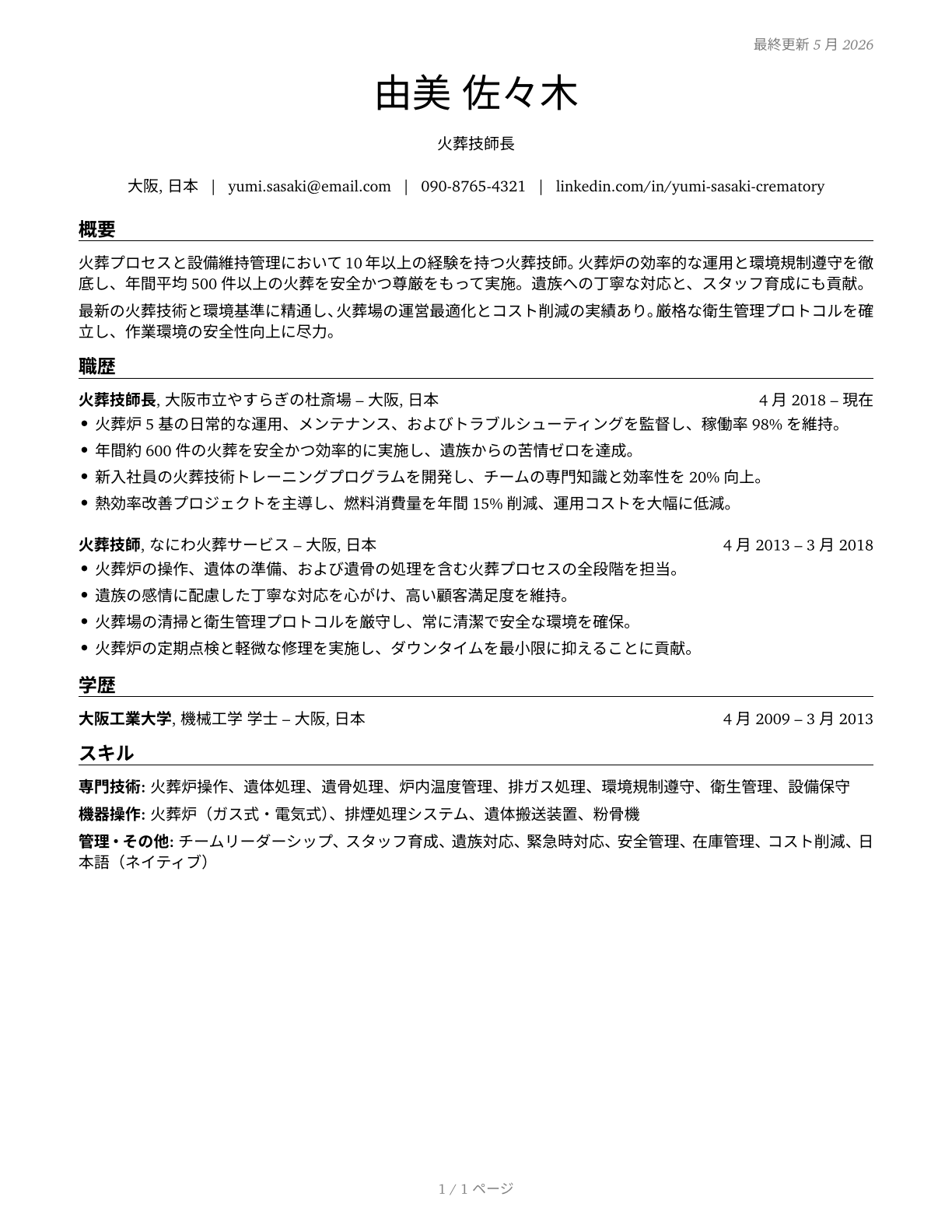 Crematory Operators CV in Japanese — page 1