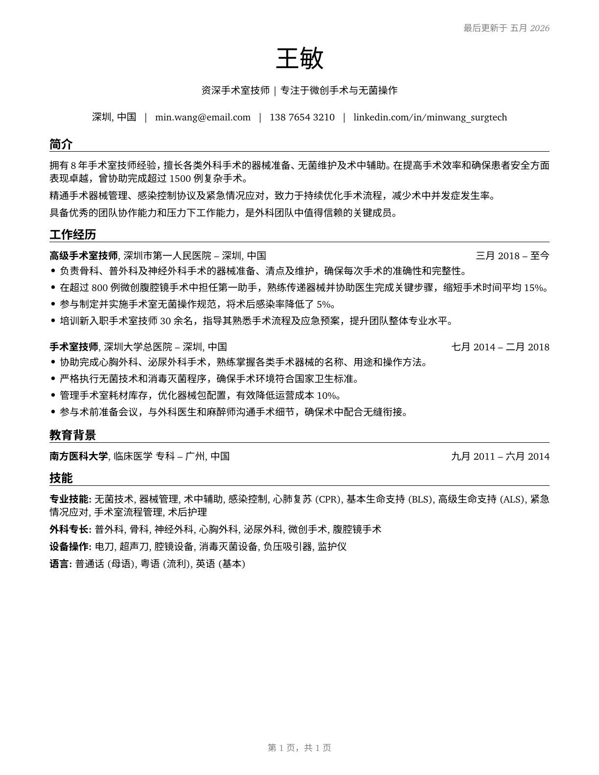 Surgical Technologists CV in Mandarin_chinese — page 1
