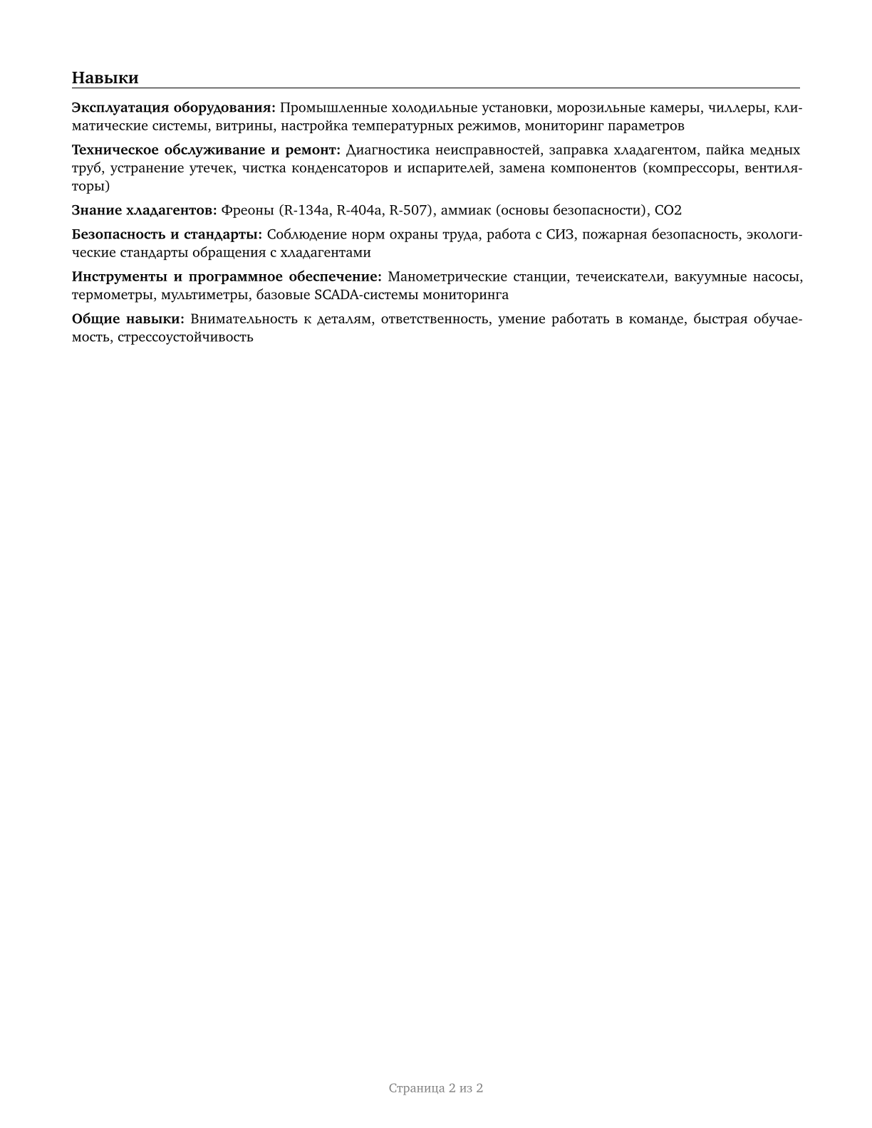 Cooling and Freezing Equipment Operators and Tenders CV in Russian — page 2