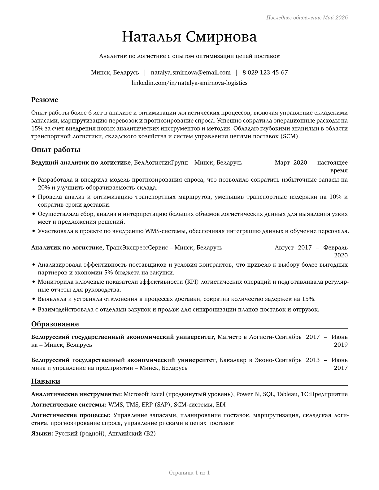 Logistics Analysts CV in Russian — page 1