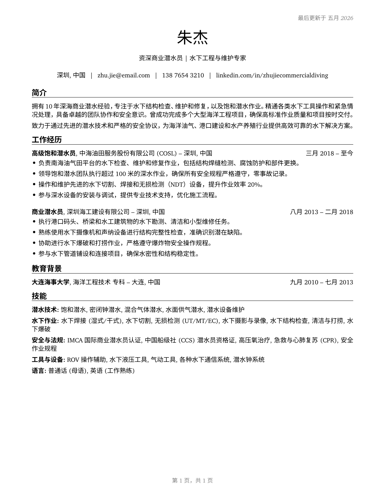 Commercial Divers CV in Mandarin_chinese — page 1