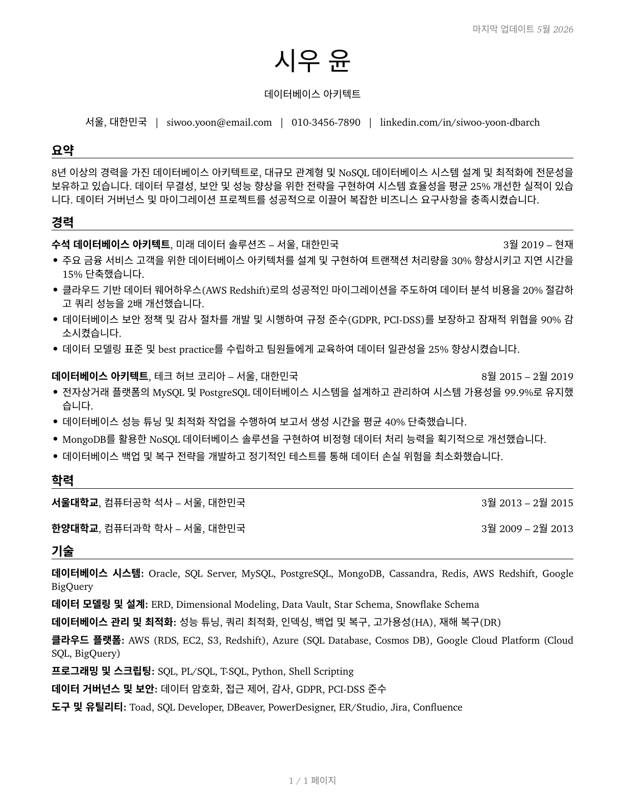 Database Architects CV in Korean — page 1