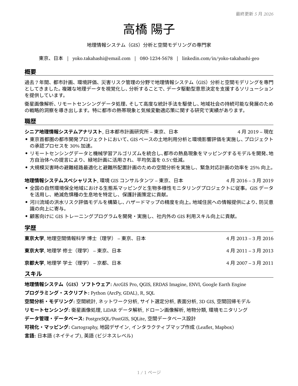 Geographers CV in Japanese — page 1
