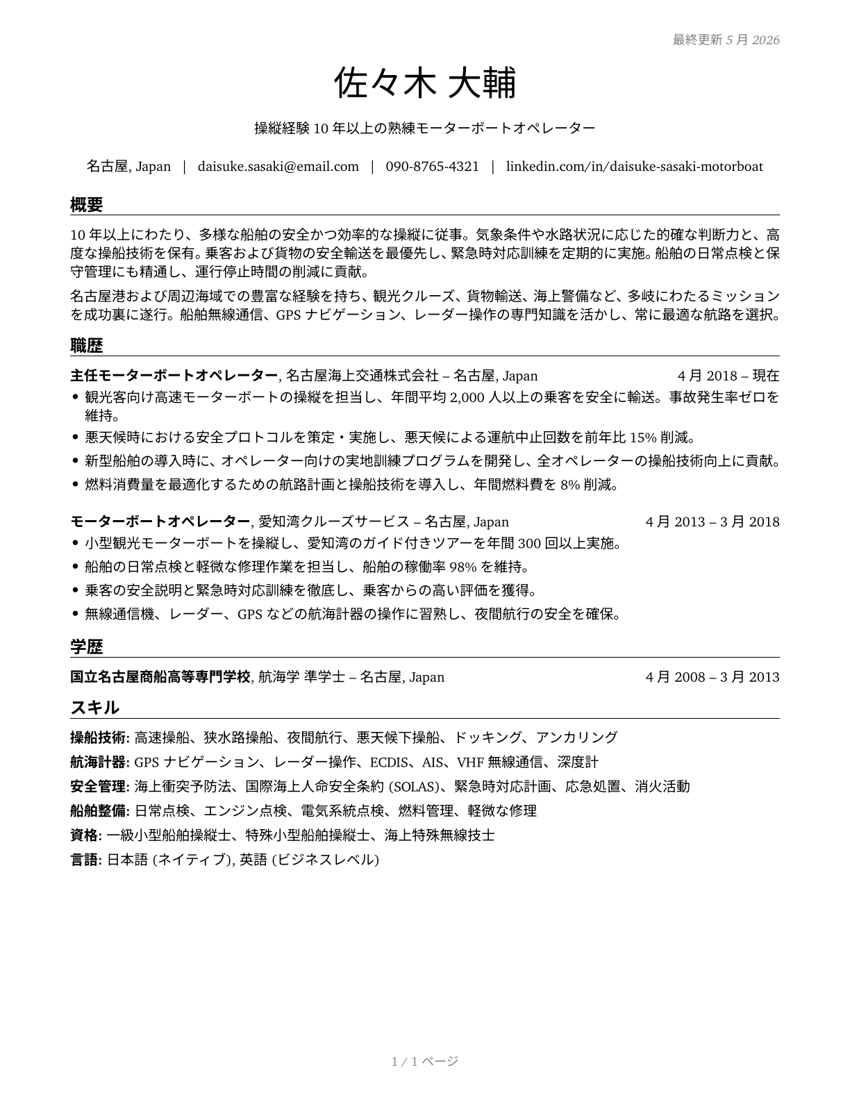 Motorboat Operators CV in Japanese — page 1