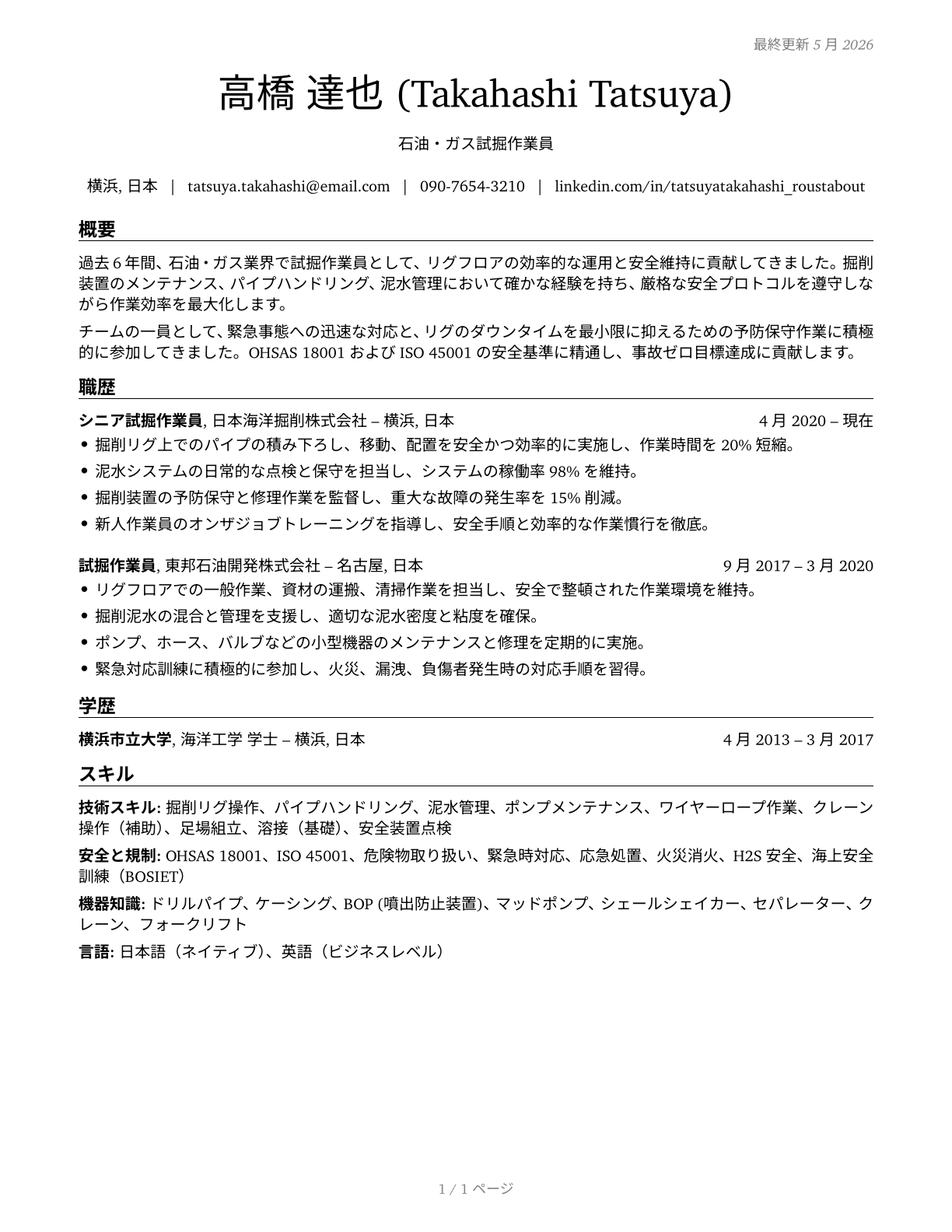 Roustabouts, Oil and Gas CV in Japanese — page 1