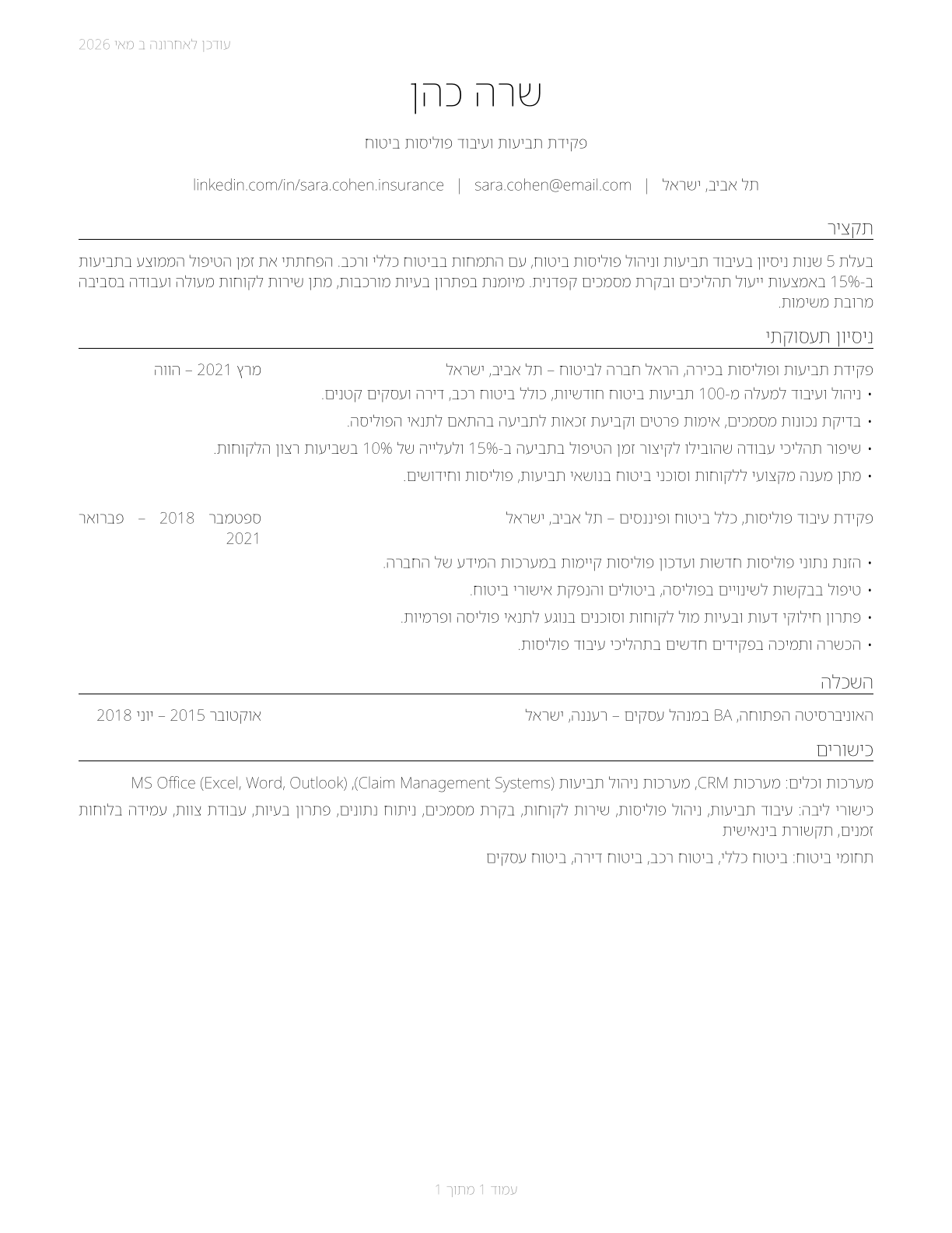 Insurance Claims and Policy Processing Clerks CV in Hebrew — page 1