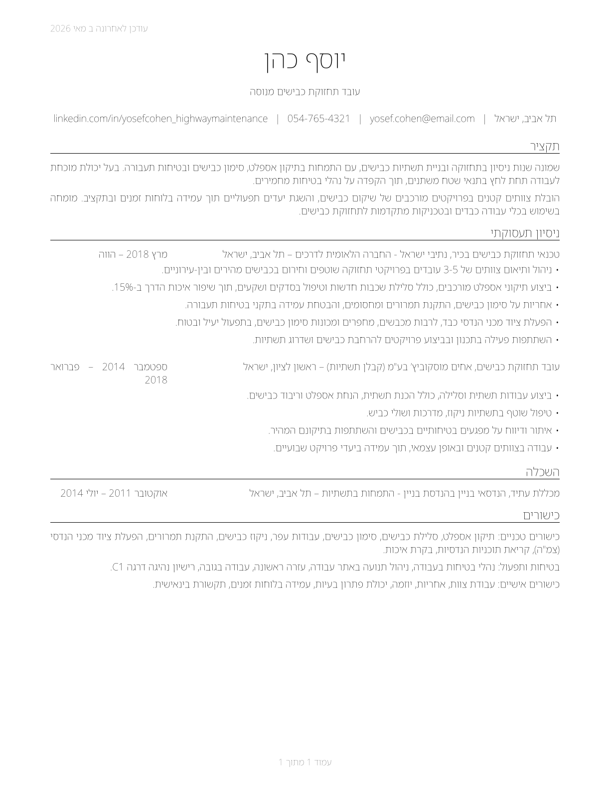 Highway Maintenance Workers CV in Hebrew — page 1