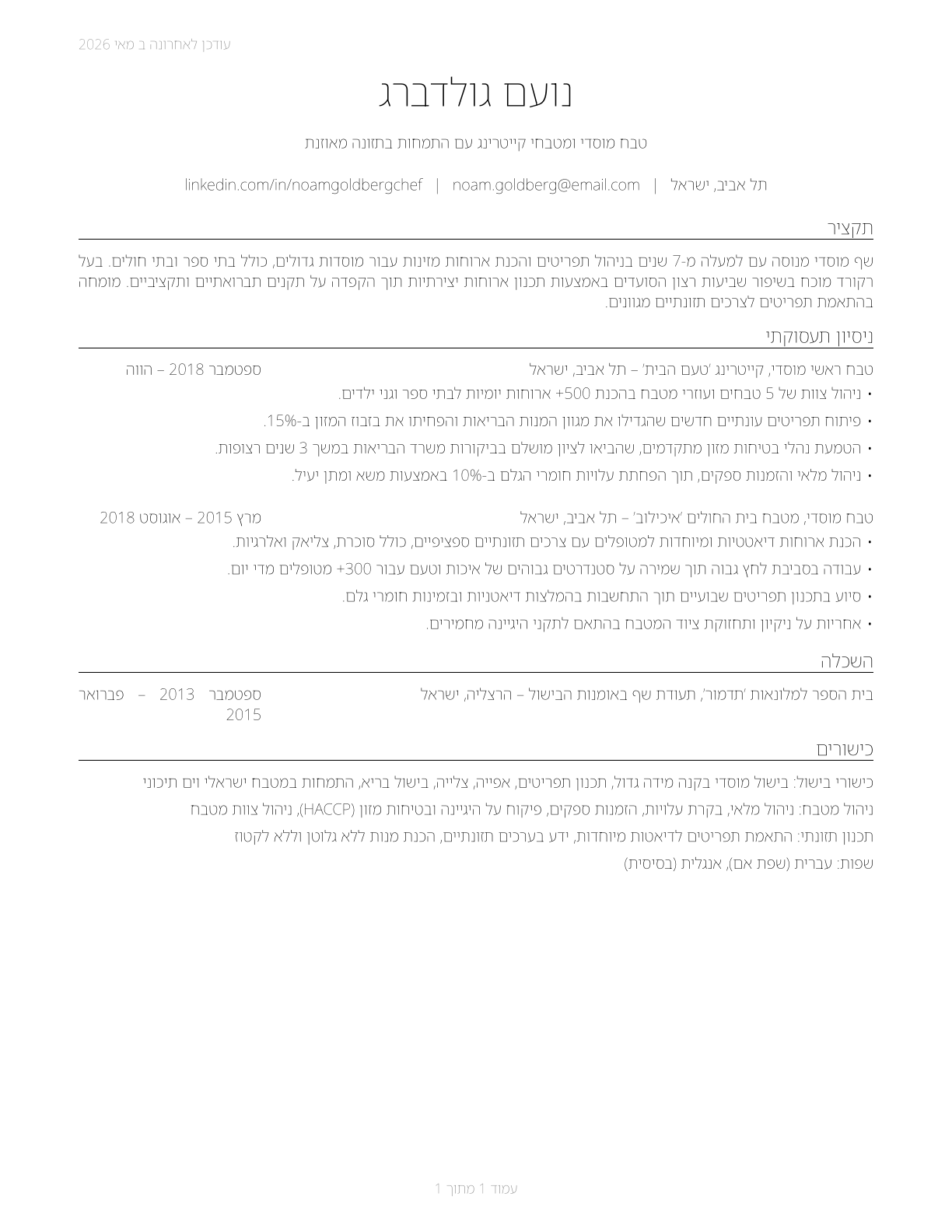 Cooks, Institution and Cafeteria CV in Hebrew — page 1