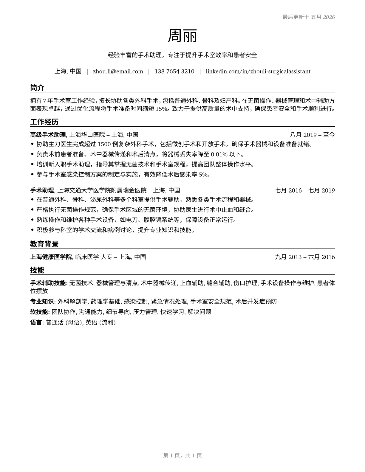 Surgical Assistants CV in Mandarin_chinese — page 1
