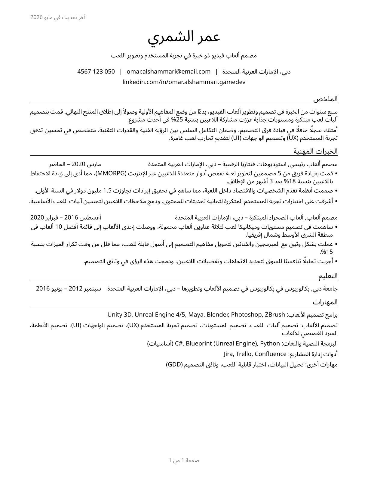 Video Game Designers CV in Arabic — page 1