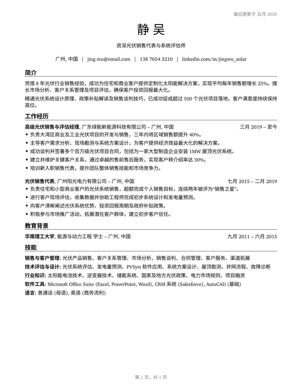 Solar Sales Representatives and Assessors CV in Mandarin_chinese — page 1