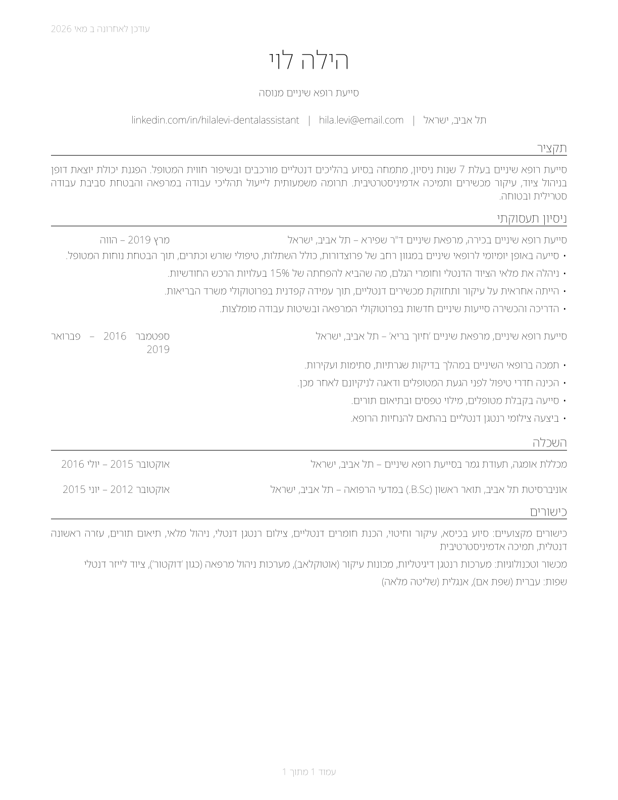 Dental Assistants CV in Hebrew — page 1