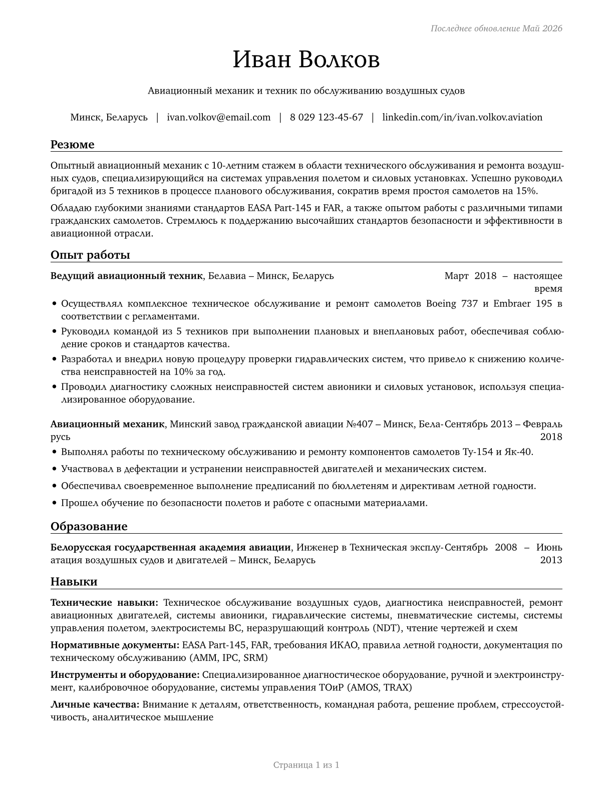 Aircraft Mechanics and Service Technicians CV in Russian — page 1