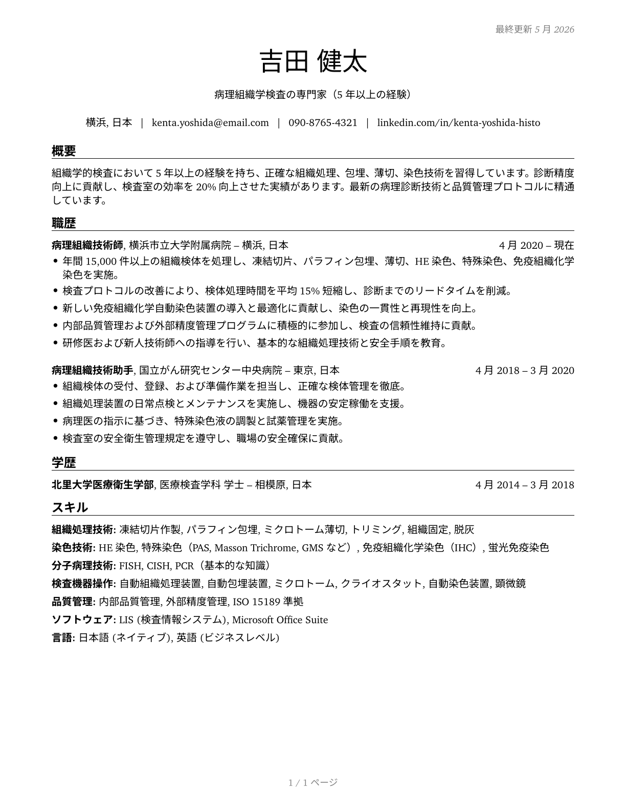 Histotechnologists CV in Japanese — page 1