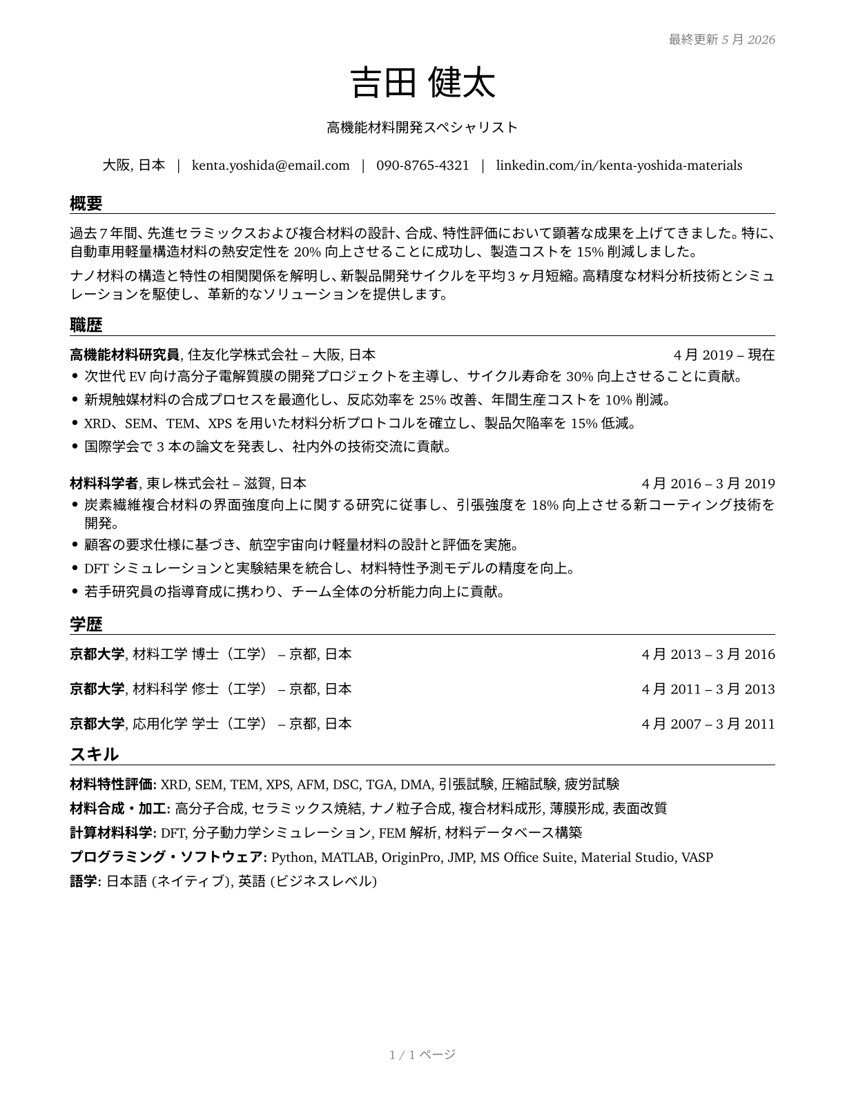 Materials Scientists CV in Japanese — page 1