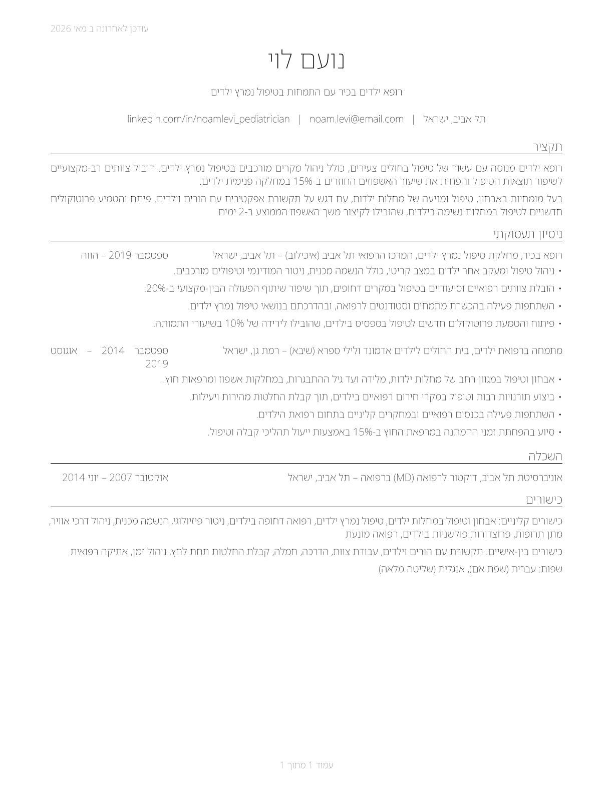 Pediatricians, General CV in Hebrew — page 1