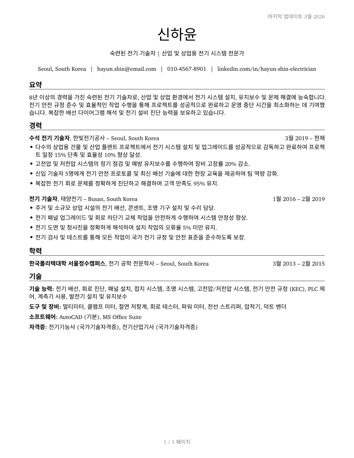 Electricians CV in Korean — page 1